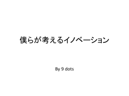 全体プレゼン