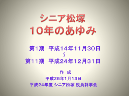 「10年のあゆみ」をPowerPointでもご覧になれます。
