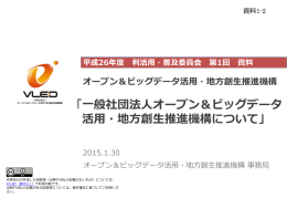 PPTX - 一般社団法人オープン＆ビッグデータ活用・地方創生推進機構