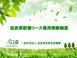 低炭素設備リース信用保険制度概要