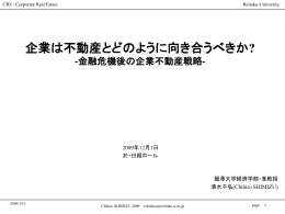 企業は不動産とどのように向き合うべきか?