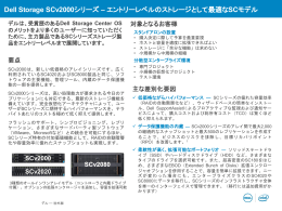 Dell Storage SCv2000シリーズ &ndash; エントリーレベル