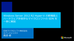 8322.共有用_2012R2Hyper-V_NW仮想化