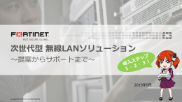 次世代型セキュア無線LANソリューション ～提案からサポートまで