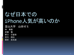 なぜ日本での iPhone人気が高いのか