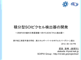 積分型 SOIピクセル検出器の開発