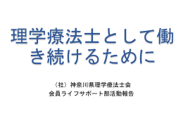 理学療法士として働き続けるために