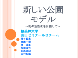 相乗効果型公園