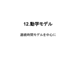 12.動学モデル