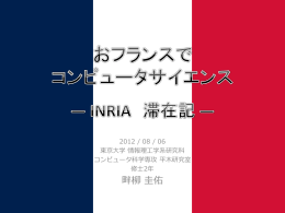 INRIA 滞在記