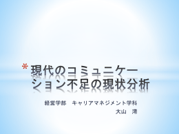 現代のコミュニケーション不足の現状分析