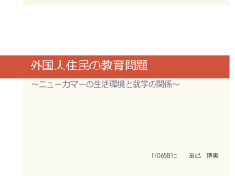 外国人住民の教育問題