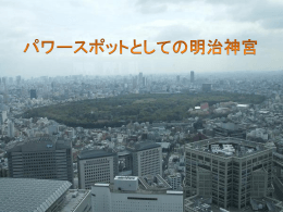 ②パワースポットとしての明治神宮