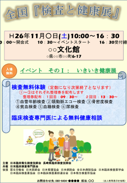 全国『検査と健康展』 - 日本臨床衛生検査技師会