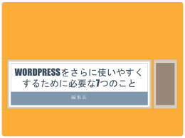 WordPressをさらに使いやすくするために必要