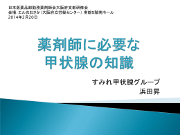 20140220 薬剤師に必要な甲状腺の知識