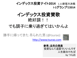 当日使用したスライド - 吊られた男の投資ブログ (インデックス投資)