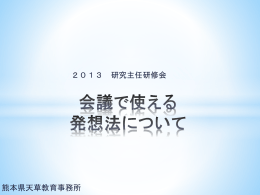 3 他にもあります！使えそうな発想法