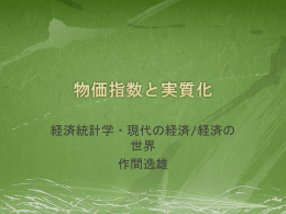 物価指数と実質化