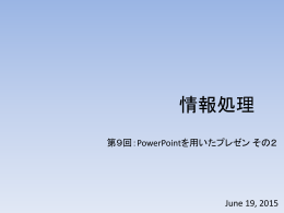 情報処理第九回目