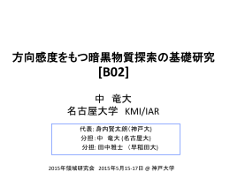 方向感度をもつ暗黒物質探索の基礎研究 - 極低バックグラウンド素粒子