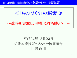 ものづくりの秘策≫ ～改善を実施し、他社に打ち勝とう！