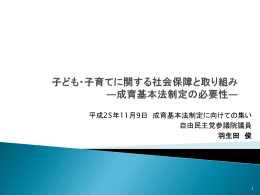 131109成育基本法制定に向けて（上映用）