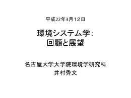 2010記念講演環境システム学回顧と展望