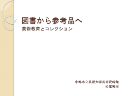 「美術」と コレクション pptダウンロード 2015/9/8まで