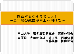 若年層の献血率向上に向けて