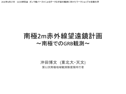 南極2m赤外線望遠鏡計画 ～南極でのGRB観測