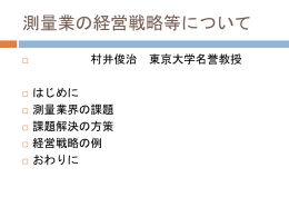 測量士の実態把握をすべきである