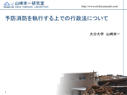 予防消防を執行する上での行政法について