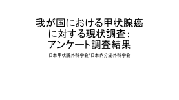 我が国における甲状腺癌に対する現状調査：アンケート調査結果