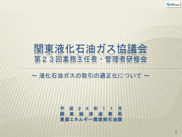 業務主任者・管理者研修会 - 関東液化石油ガス協議会