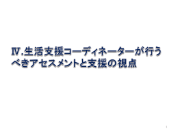 4．生活支援コーディネーターが行うべきアセスメントと支援の視点