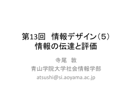 情報の伝達と評価