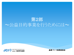 公益目的事業を行うためには