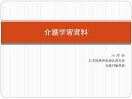 介護学習資料（2015.05）