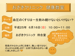 おざきクリニック 健康教室