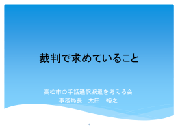 ダウンロード - 高松市の手話通訳派遣を考える会