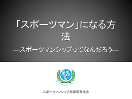 ダウンロード - 特定非営利活動法人 スポーツマンシップ指導者育成会