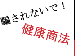健康商法（パワーポイントファイル）