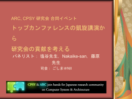パネル討論 - 情報処理学会 システム・アーキテクチャ研究会