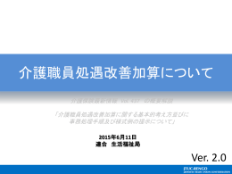 2015年度介護報酬改定について