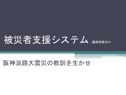被災者支援システム