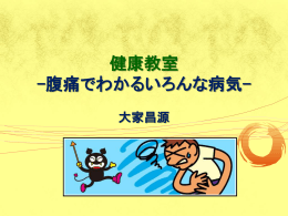 健康教室 -腹痛でわかるいろんな病気