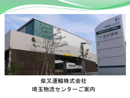 埼玉物流センターのご案内はこちら