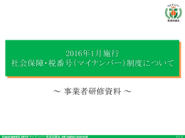 PowerPoint - マイナンバー推進協議会