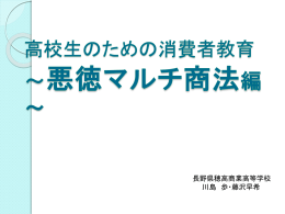 悪徳マルチ商法（パワーポイントファイル）